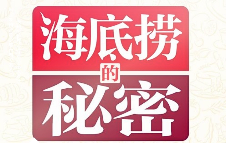 海底捞的密码2.jpg
