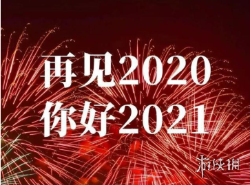 再见2020你好2021.png